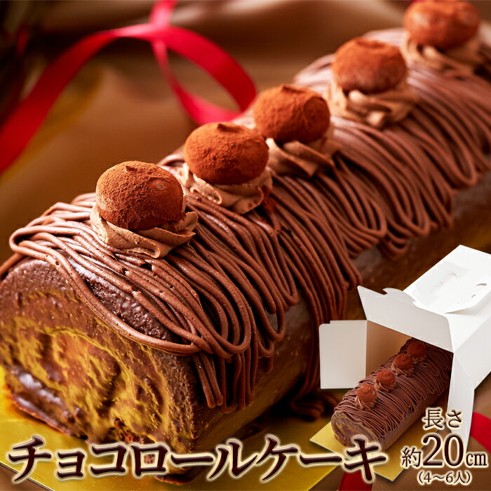 楽天市場】チョコロールケーキ 1本 20cm しっとり濃厚 高級 楽天市場】チョコロールケーキ 1本 20cm しっとり濃厚 高級