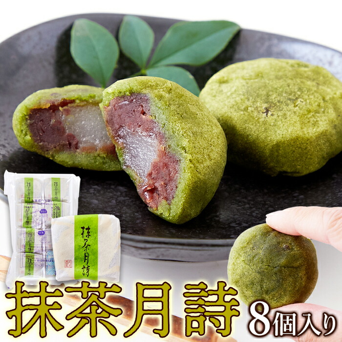 通常便なら送料無料 抹茶月詩 8個 柔らかいお餅を 粒あん と 抹茶 生地で包みました ネコポス somaticaeducar.com.br