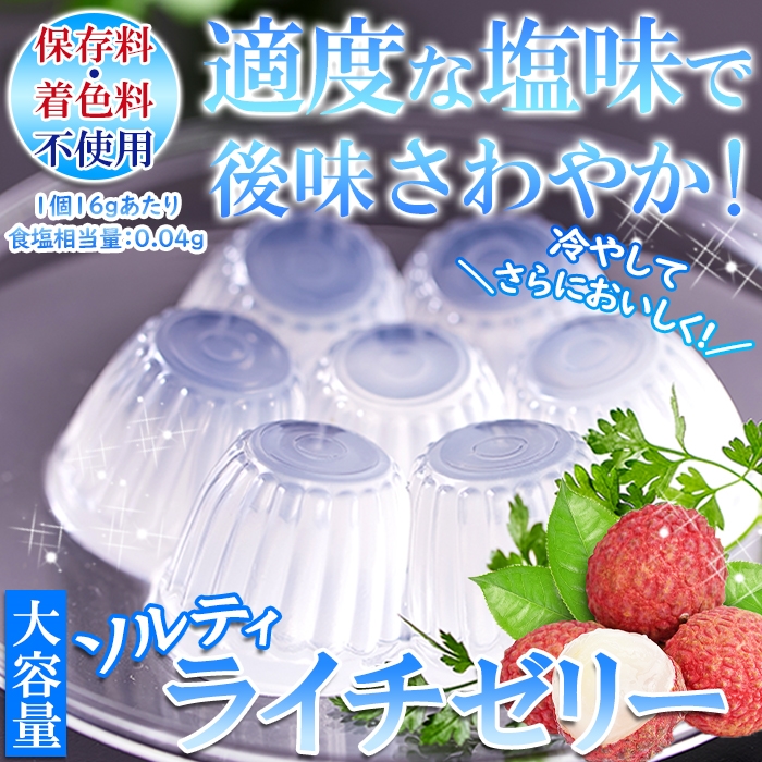 最大54 オフ ソルティライチゼリー 大容量50個入り ソルティ ライチ ゼリー 暑い季節にさっぱり美味しい 常温便 Www Agroservet Com