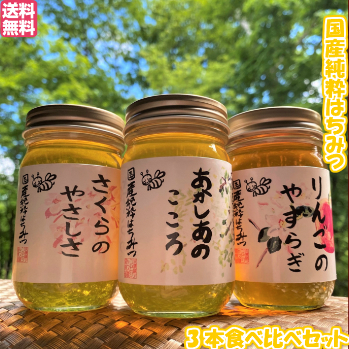 【3本食べ比べ小セット】 国産純粋はちみつ 『あかしあのこころ』 『さくらのやさしさ』 『りんごのやすらぎ』 180g 3本 食べ比べ 小 お試し 蜂蜜 はちみつ ハチミツ 純粋はちみつ 生はちみつ 国産はちみつ 非加熱はちみつ 国産蜂蜜 非加熱 無添加 天然 国産 送料無料