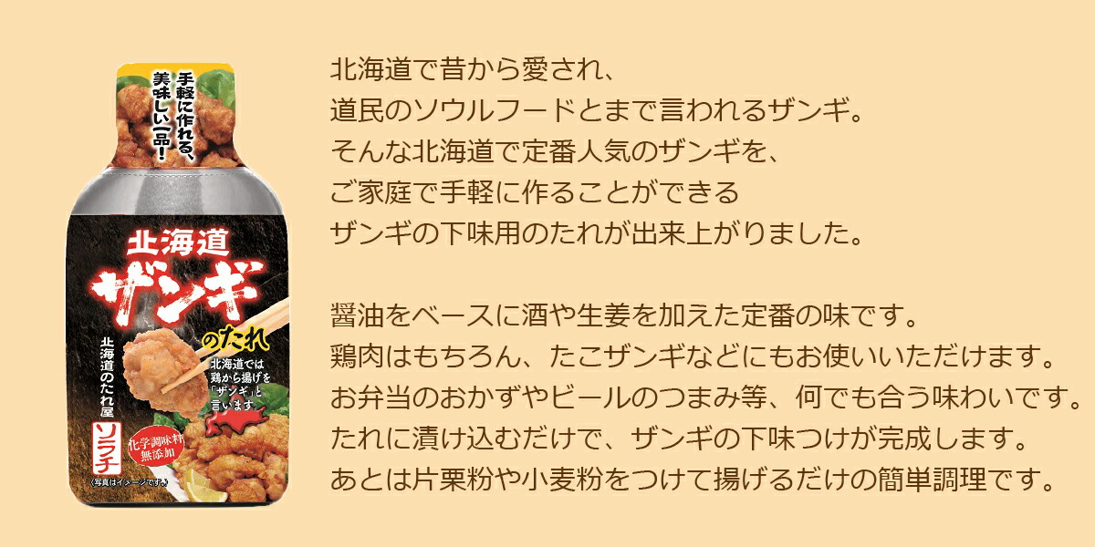 ソラチ 北海道ザンギのたれ 195ｇ 北海道 お土産 定番キャンバス