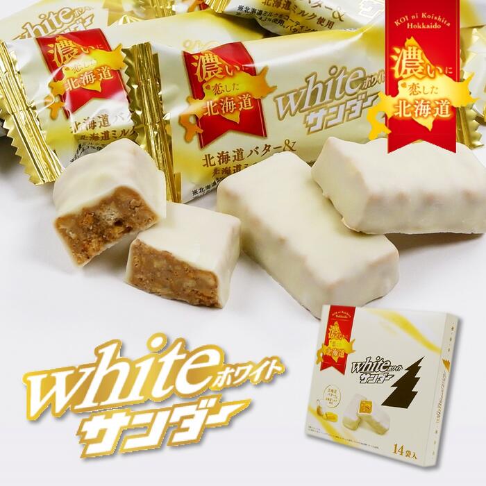 【楽天市場】有楽製菓 ホワイトサンダー 8袋入 北海道 お土産 ギフト 
