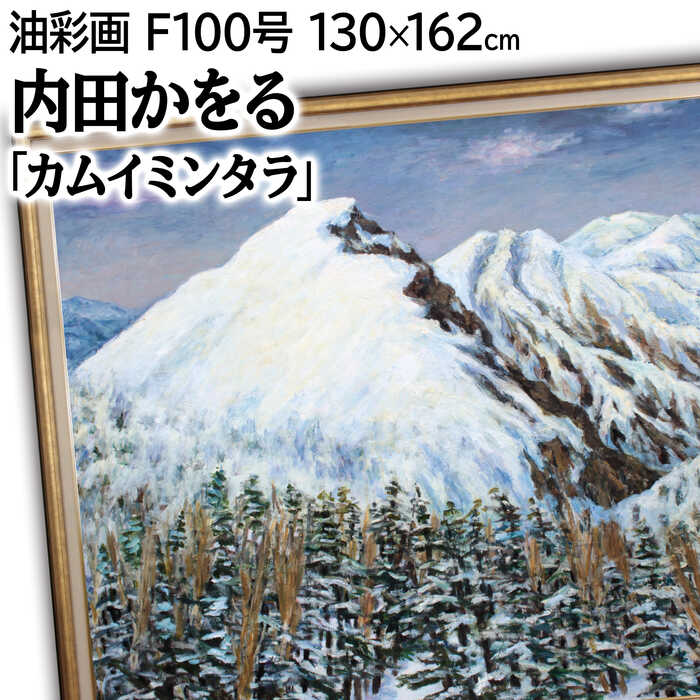 泉羽鶴美 肉筆 真作 絵画 油彩 網走 美術品 風景画 インテリア