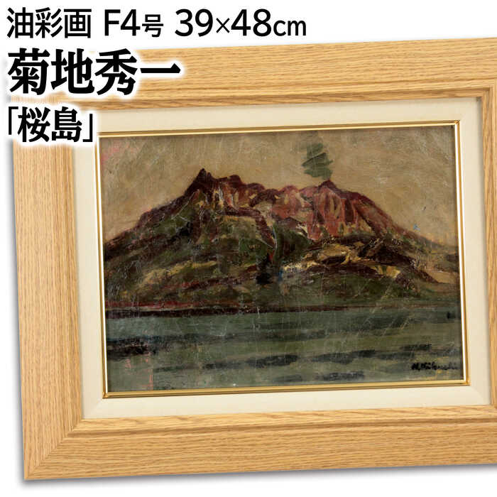 楽天市場】絵画 菊地秀一 油絵・油彩画 『十勝岳早春』 山 木 林 自然