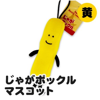 楽天市場 じゃがポックル マスコット Potato Farm ポテトファーム カルビー ホワイトデー 義理返し 本命 お返し ギフト 北海道 くしろキッチン 和商店