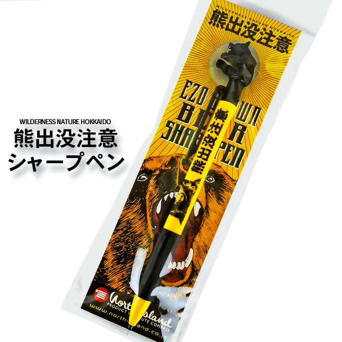 売れたらクマが喜ぶ出品 楽天市場】熊出没注意ボールペン 北海道 お土産 おみやげ ヒグマ
