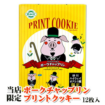 楽天市場 当店限定 ポークチャップリン プリントクッキー 12枚入 1個北海道 お土産 おみやげ お菓子 スイーツ お土産通販北海道ギフトバザール