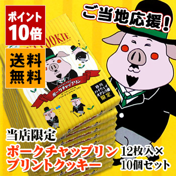 楽天市場 ポイント10倍 送料無料 ポークチャップリン プリントクッキー 12枚入 10個セット北海道 お土産 おみやげ お菓子 スイーツ21 お中元 お土産通販北海道ギフトバザール