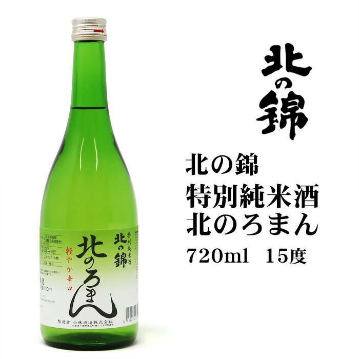 北海道の日本酒 小林酒造 北の錦 2本セット 純米大吟醸 北海道の日本酒 小林酒造 北の錦 2本セット 純米大吟醸