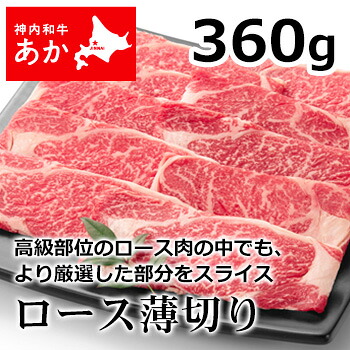 神内和牛あか 牛肉 すき焼き 焼き肉 ロース薄切り 360g 【送料無料】【工場直送】 北海道 お土産 おみやげ 赤毛和牛 ギフト 贈答 御中元 御歳暮 御祝 御礼|お土産通販北海道ギフトバザール