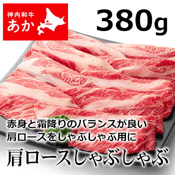 神内和牛あか 牛肉 しゃぶしゃぶ 肩ロースしゃぶしゃぶ 380g 【送料無料】【工場直送】北海道 お土産 おみやげ 赤毛和牛 ギフト 贈答 御中元 御歳暮 御祝 御礼