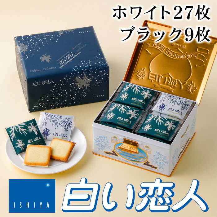 楽天市場】石屋製菓 白い恋人 36枚（ホワイト27枚・ブラック9枚）入り 1ケース（8個）【ケース】【送料無料】お菓子 ラングドシャ クッキー  ホワイトチョコレート 銘菓 有名 ギフト プレゼント 贈答 : お土産通販北海道ギフトバザール
