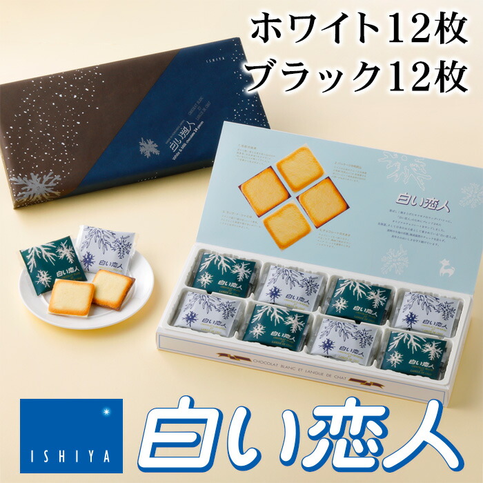 楽天市場】石屋製菓 白い恋人 54枚（ホワイト36枚ブラック18枚）入り 北海道 お土産 お菓子 ラングドシャ クッキー ホワイトチョコレート 銘菓  有名 個包装 : お土産通販北海道ギフトバザール