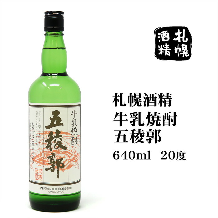 楽天市場 焼酎 牛乳焼酎五稜郭640ml北海道 お土産 おみやげ お土産通販北海道ギフトバザール