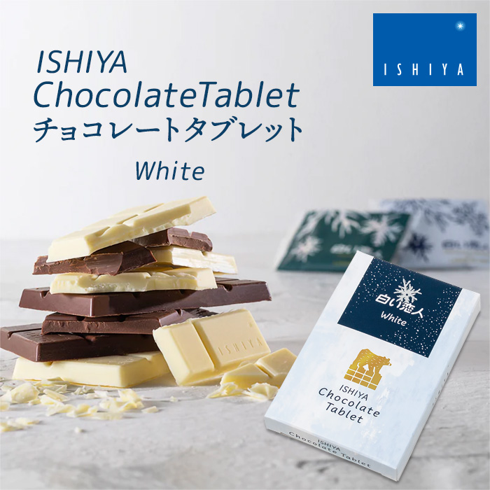 楽天市場】ISHIYA チョコレートタブレット（白い恋人ブラック）石屋