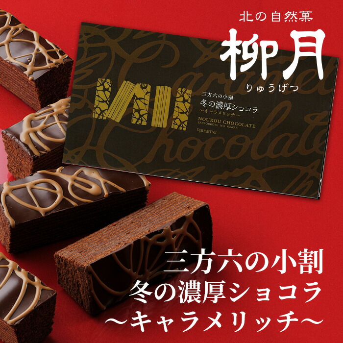 三方六　ショコラ