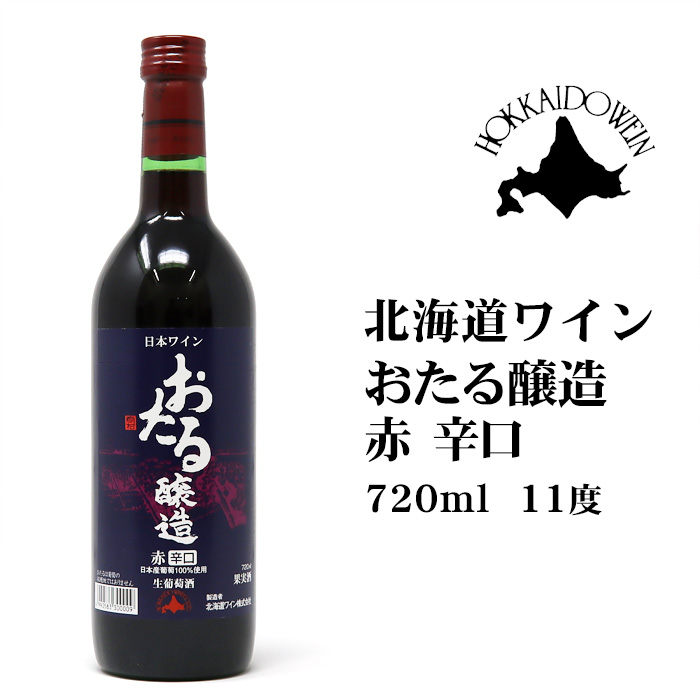 楽天市場 おたるワイン おたる醸造 赤 720ml 北海道 お土産 おみやげ お土産通販北海道ギフトバザール