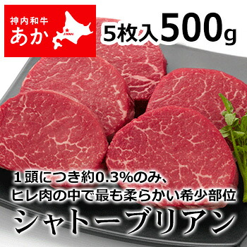 神内和牛あか 牛肉 ステーキ シャトーブリアン 5枚入り 500g 【送料無料】【工場直送】 北海道 お土産 おみやげ 赤毛和牛 ギフト 贈答 御中元 御歳暮 御祝 御礼