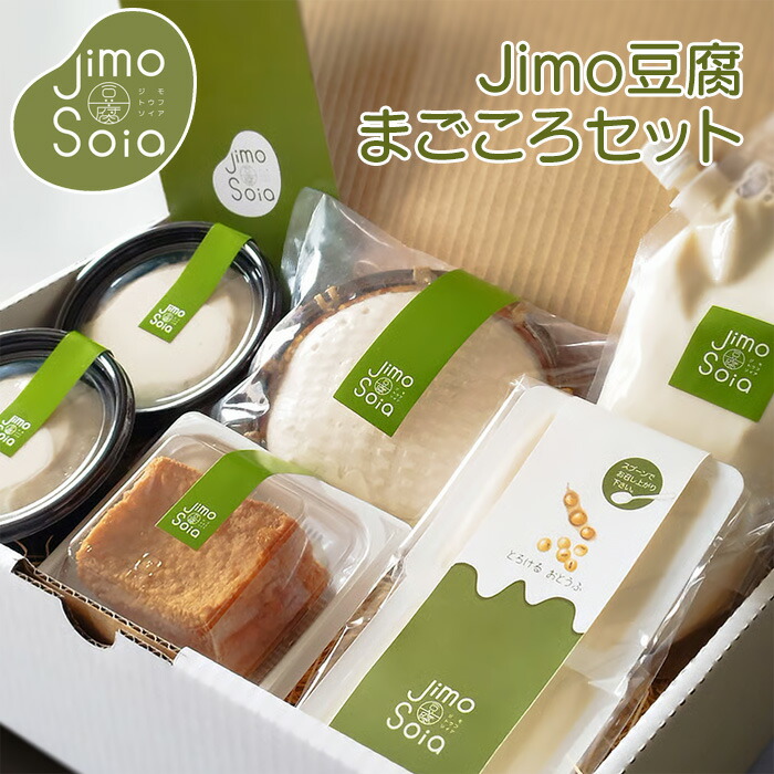 Jimo豆腐Soia まごころセット【送料無料】【メーカー直送】北海道 お土産 おみやげ 七飯町 豆腐 豆乳 生豆腐 寄せ豆腐 ざる豆腐 揚げ豆腐 贈答