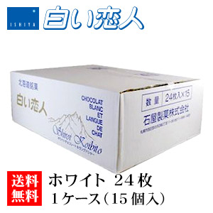 石屋製菓 白い恋人 ホワイト 24枚入り 1ケース（15個）【ケース】【送料無料】お菓子 ラングドシャ クッキー ホワイトチョコレート 銘菓 有名 ギフト プレゼント 贈答