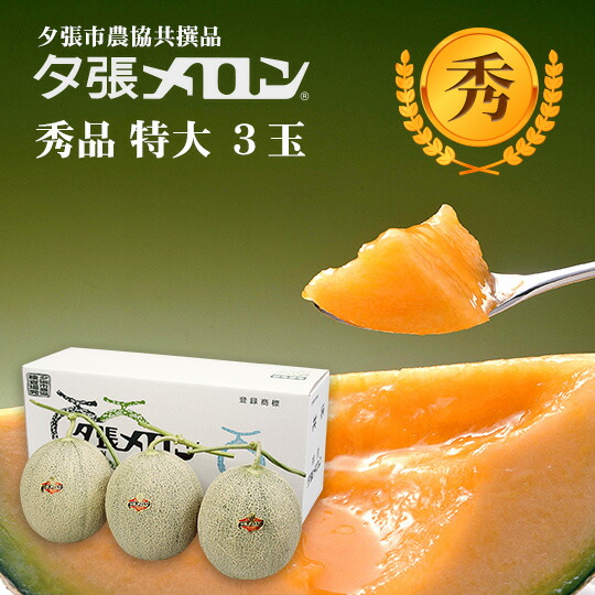 【早割り特価】夕張市農協直送 共撰品 夕張メロン秀品特大(約2.0kg) 3玉 【送料無料】【産地直送】【代引不可】北海道 お土産 おみやげ お中元 贈答品 引出物 赤肉メロン お供え物 お盆 名物