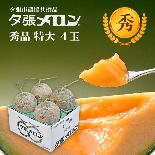 【早割り特価】夕張市農協直送 共撰品 夕張メロン秀品特大(約2.0kg) 4玉1箱(合計約 8kg) 【送料無料】【産地直送】【代引不可】北海道 お土産 おみやげ お中元 贈答品 引出物 赤肉メロン お供え物 お盆 名物