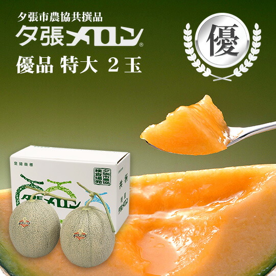 【早割り特価】夕張市農協直送 共撰品 夕張メロン優品特大(約2.0kg) 2玉 【送料無料】【産地直送】【代引不可】北海道 お土産 おみやげ お中元 贈答品 引出物 赤肉メロン お供え物 お盆 名物