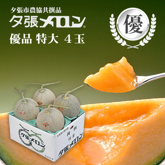 【早割り予約】夕張市農協直送 共撰品 夕張メロン優品特大(約2.0kg) 4玉1箱(合計約 8kg) 【送料無料】【産地直送】【代引不可】北海道 お土産 おみやげ お中元 贈答品 引出物 赤肉メロン お供え物 お盆 名物