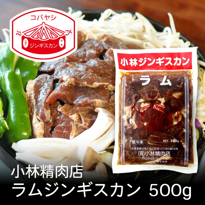 ジンギスカン 特上ラム 500g - 羊肉（ラム、マトン）