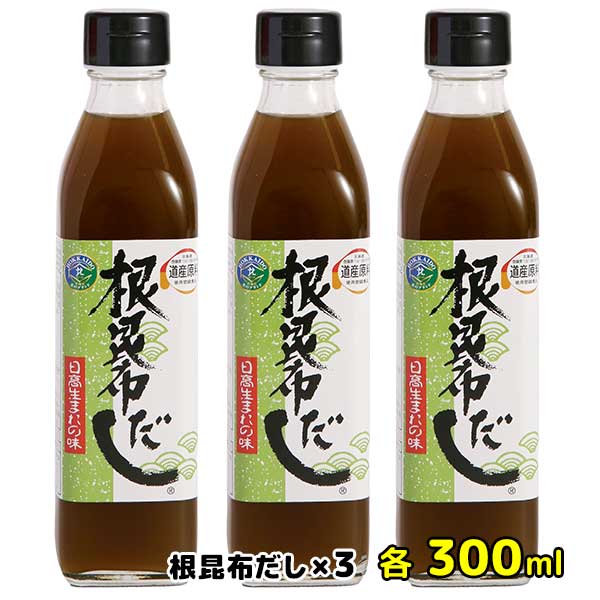 楽天市場】【根昆布だし】300ml×5本セット【北海道日高の恵み】[ケンソ]調味の達人/昆布だし/ねこぶだし/液体 : 北海道農水産直会