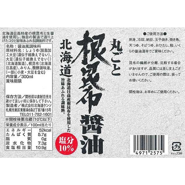 丸ごと根昆布醤油300ml 24本だし醤油 北海道 24本セット 安価 24本セット