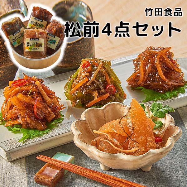 ［竹田食品］松前4点セット［松前漬/セット/山くらげ/数の子/通年］ 4,355円
