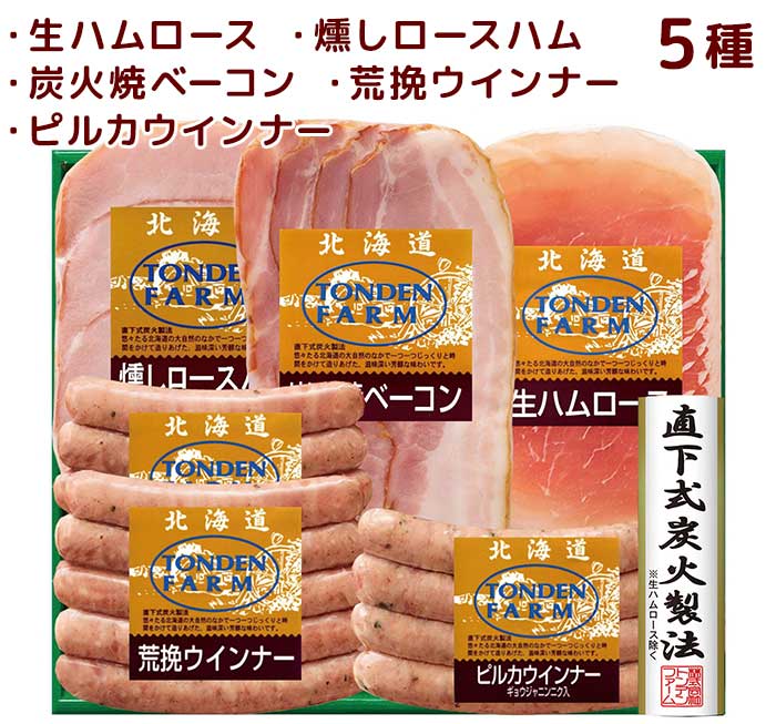 ［トンデンファーム］トンデンファームギフト5種類セット FG-50B［通年/ハムギフト/ギフトセット/美味しい/北海道］