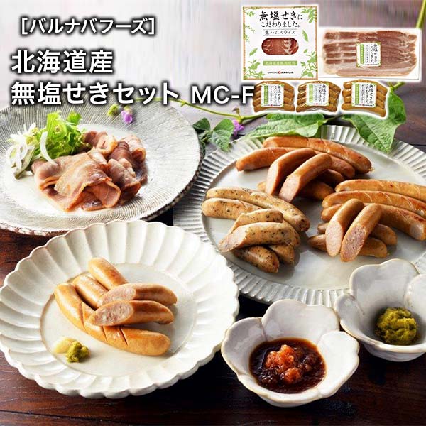 ふるさと納税 北海道 札幌市 北海道産 無塩せき ハム ギフトC 6種 小分け ウインナー プレーン バジリコ チーズ 生ハム ベーコン ボンレスハム 豚肉 ソーセー… 無塩せきギフト｜大丸松坂屋オンラインストア公式通販