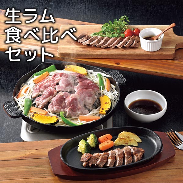 ［肉の山本］生ラム食べ比べセット NYR［通年/ラム肉/セット/食べ比べ/北海道］