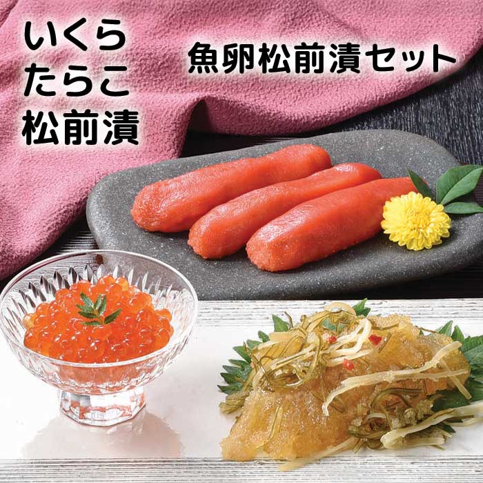 ［カネサン佐藤水産］魚卵松前漬セット［通年/いくら/たらこ/北海道/ギフト］