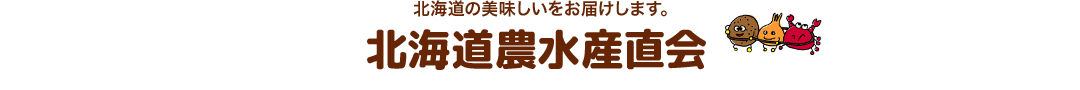 北海道農水産直会：北海道のおいしい「食品・食材」をお届け！