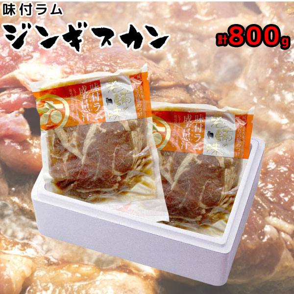 【大金畜産】味付ラムジンギスカン（400g×2ヶ)