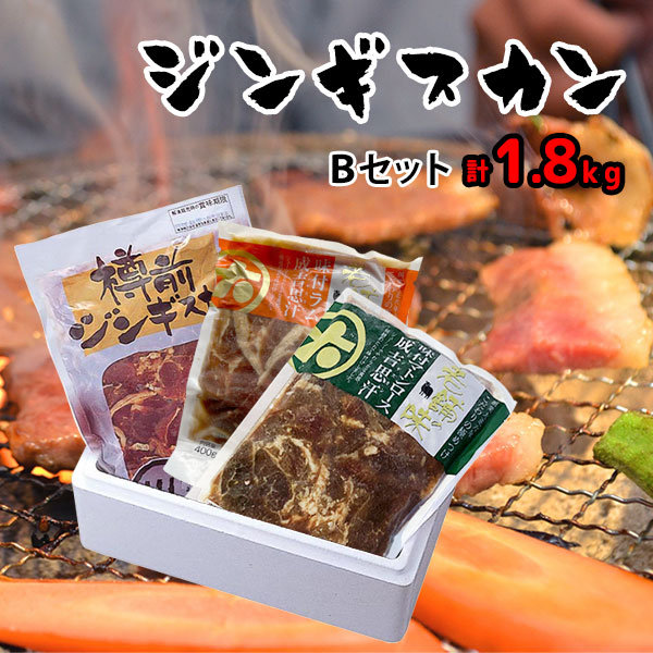 【大金畜産】計1.8kg！ジンギスカンＢセット(味付ラム400g/味付ロース400g/樽前味付1kg)