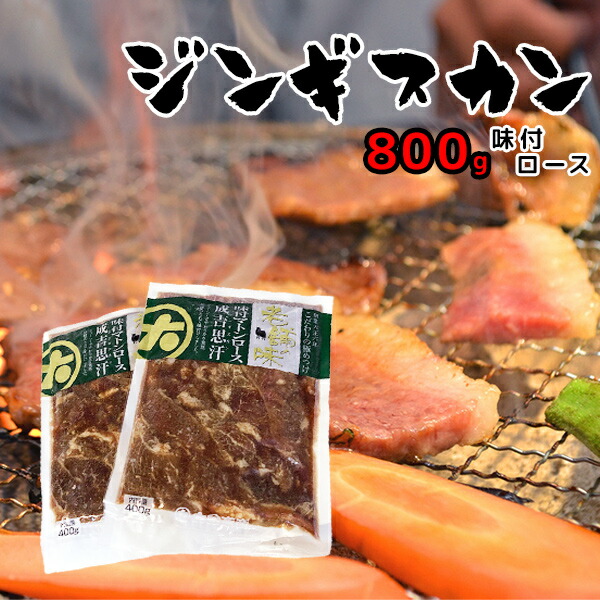 【大金畜産】計800g！味付マトンロースジンギスカン 老舗の味（400g×2ヶ)[BBQ/バーベキュー/マトン/ラム/ラム肉/味付き/成吉思汗/厚切り/ジンギスカン]