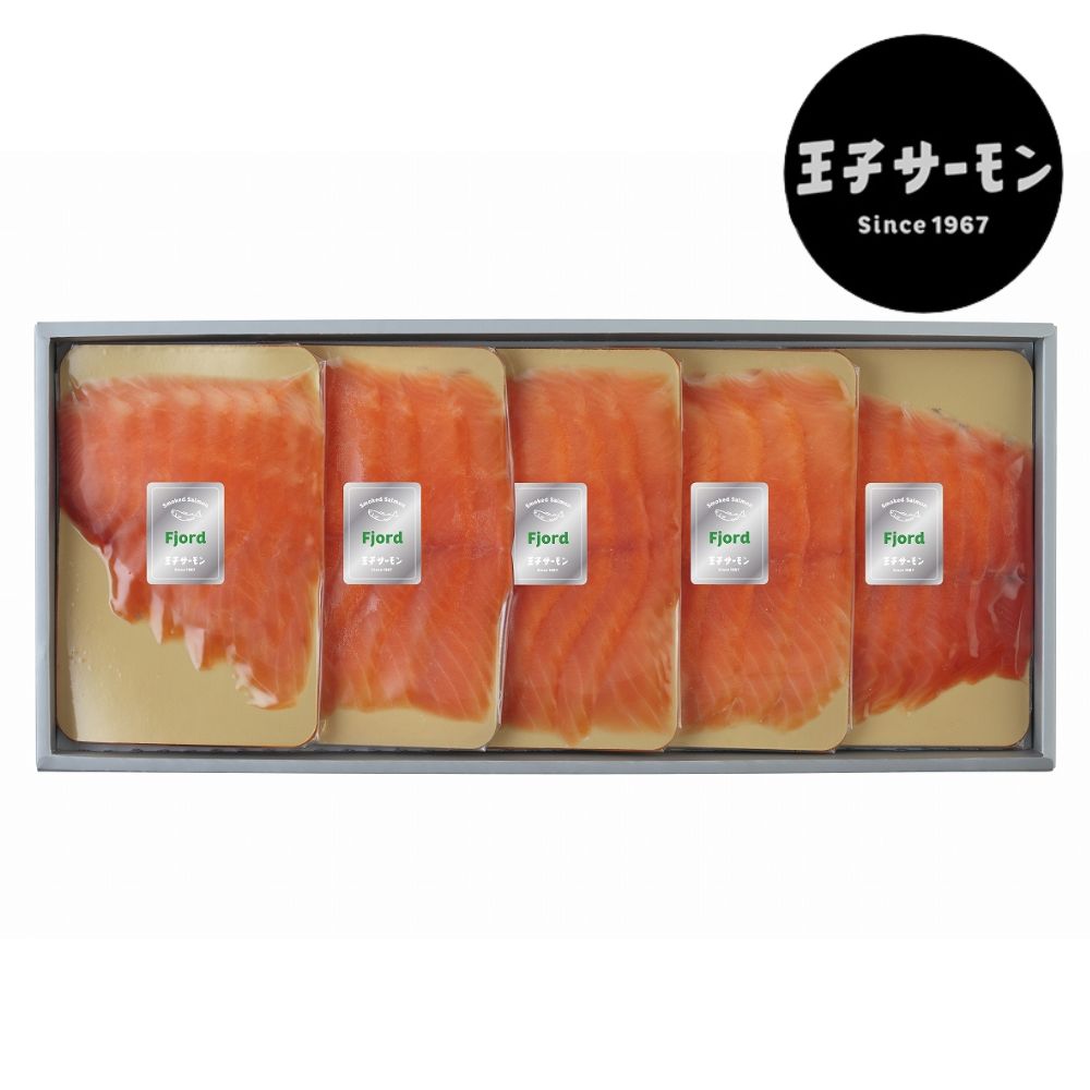 【送料込】 ギフト 王子サーモン フィヨルドサーモン・スモーク姿切り(小分け) (N)SWH50 セット 高級 海鮮 産地直送 冷凍便 送料込 箱入 ラッピング・熨斗対応可｜母の日 父の日 ギフト プレゼント 誕生日 挨拶 退職 お礼[SS2306]