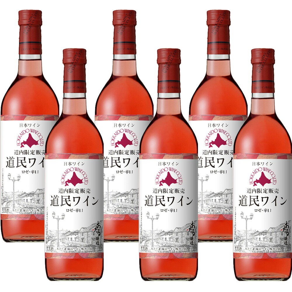 【6本箱/送料込】北海道ワイン 道内限定販売 道民ワイン ロゼ 辛口 720ml &times;6本セット｜北海道産 ロゼワイン グルメ お酒 プレゼント おしゃれ 男性 女性 お父さん 誕生日 お祝い お礼 挨拶｜北海道新発見ファクトリー