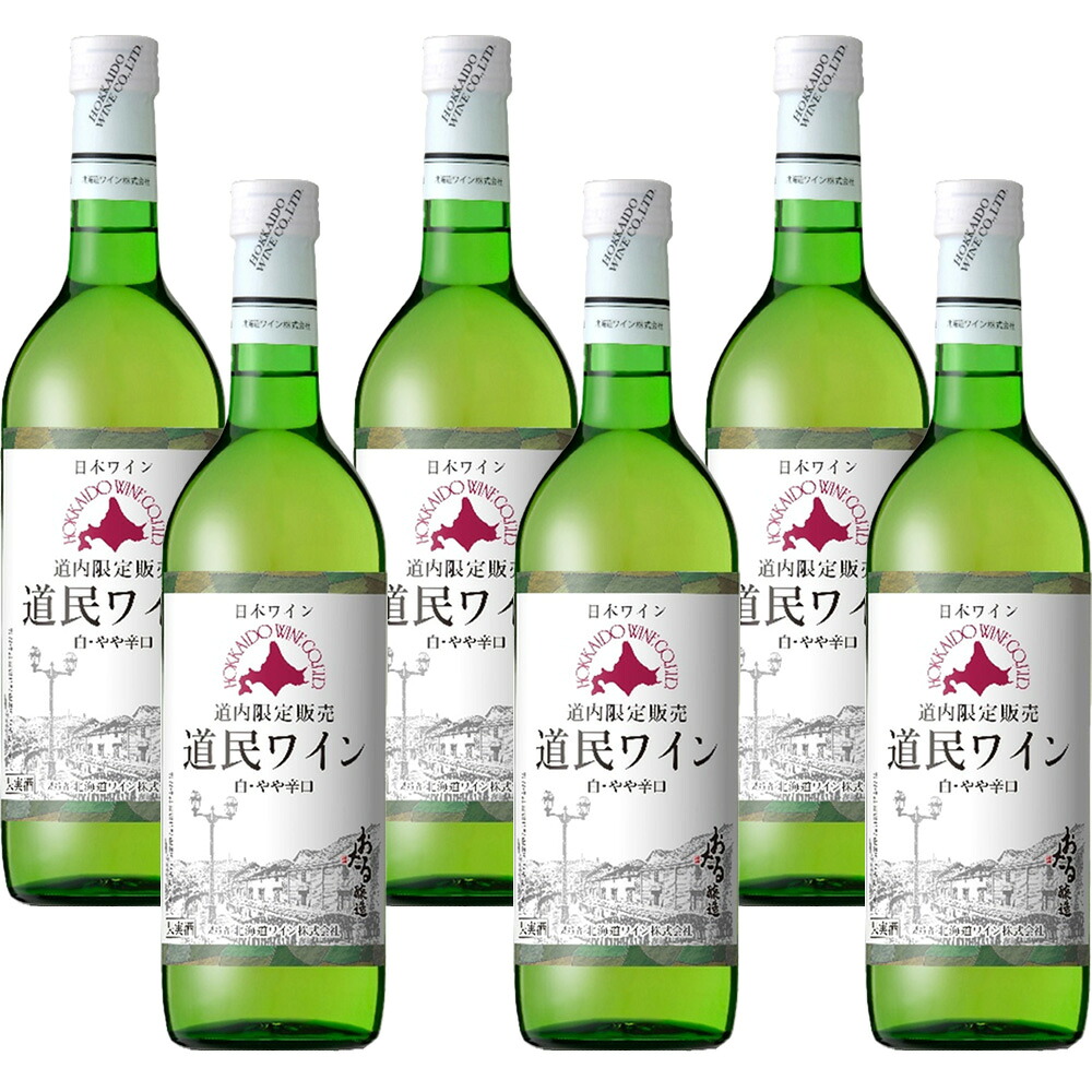 【6本箱/送料込】北海道ワイン 道内限定販売 道民ワイン 白 やや辛口 720ml ×6本セット｜北海道産 白ワイン グルメ お酒 プレゼント おしゃれ 男性 女性 お父さん 誕生日 お祝い お礼 挨拶