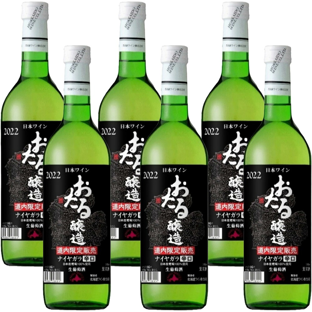 【6本箱/送料込】北海道ワイン おたる ナイヤガラ (白) 辛口 720ml &times;6本セット｜北海道産 白ワイン お酒 プレゼント おしゃれ 男性 女性 お父さん 誕生日 お祝い お礼 挨拶｜北海道新発見ファクトリー