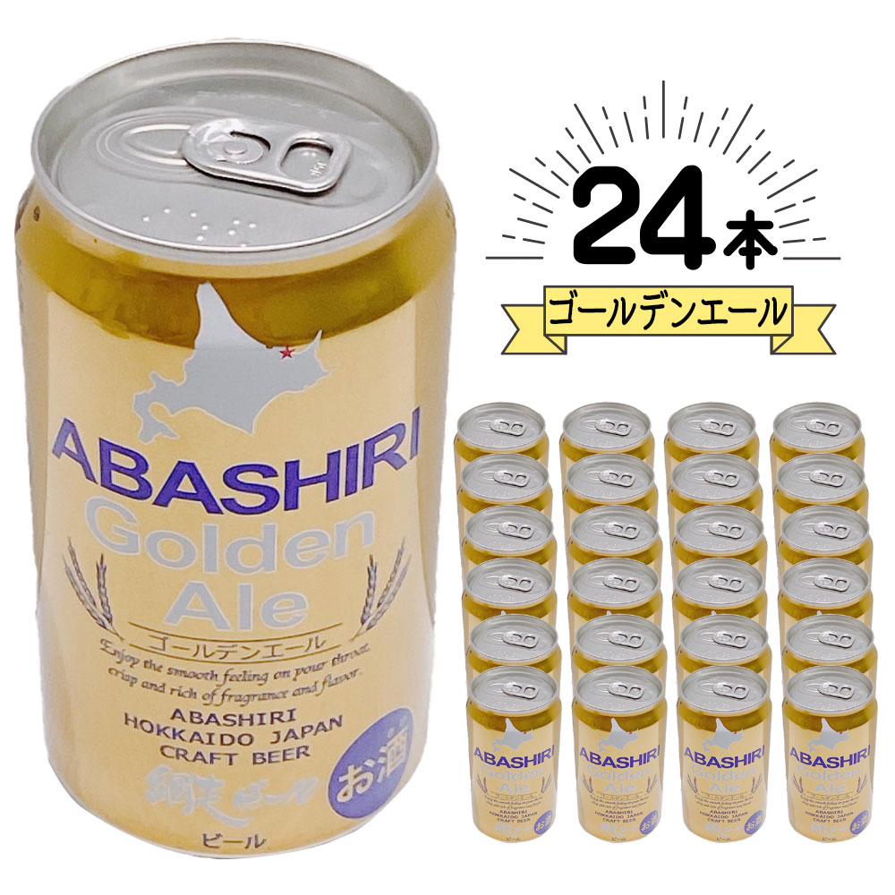 2021年製 ギフト 網走ビール ABASHIRI Golden Ale ゴールデンエール ビール 350ml×24缶セット 1ケース 敬老の日  地ビール お酒 プレゼント かわいい 男性 女性 誕生日 お祝い お礼 挨拶 fucoa.cl