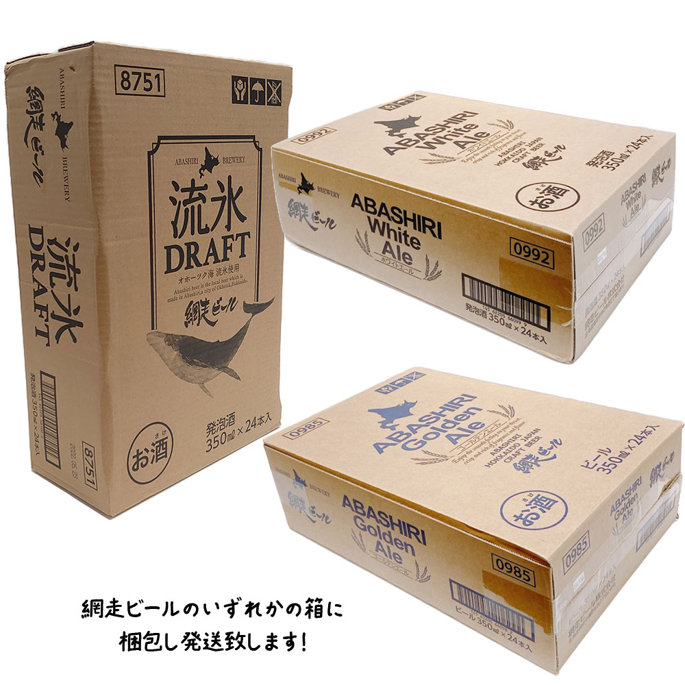 網走ビールの箱で発送致します!