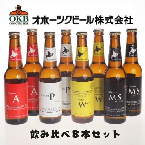 ギフト メーカー直送クール便 オホーツクビール 地ビール飲み比べ 330ml 8本セット ラッピング対応可 代引き不可 お歳暮 クリスマス グルメ お酒 クラフトビール 高級ビール プレゼント おしゃれ 男性 女性 お父さん 誕生日 お祝い お礼 挨拶 21年新作