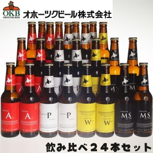 【送料込】メーカー直送クール便 オホーツクビール 地ビール飲み比べ 330ml&times;24本セット 代引き不可｜お中元 ギフト お酒 クラフトビール 高級ビール プレゼント おしゃれ 男性 女性 お父さん 誕生日 お祝い お礼 挨拶 お返し｜北海道新発見ファクトリー