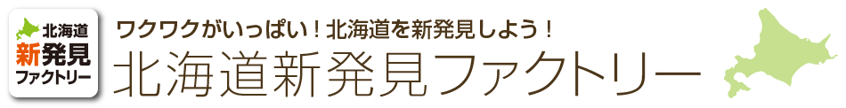 北海道新発見ファクトリー:北海道物産専門店