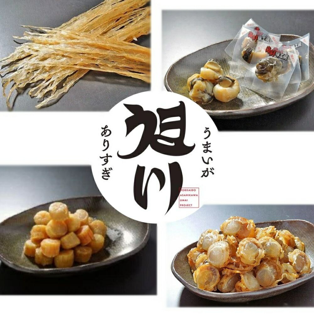 貝づくしおつまみ食べ比べセット 詰め合わせ 帆立貝ひも70g×2袋 高橋 